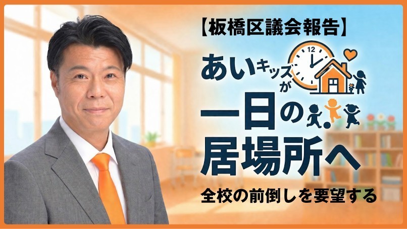 朝の預け先に困る"小1の壁"、板橋区議会で取り上げました_板橋区議会議員田中やすのり20260309