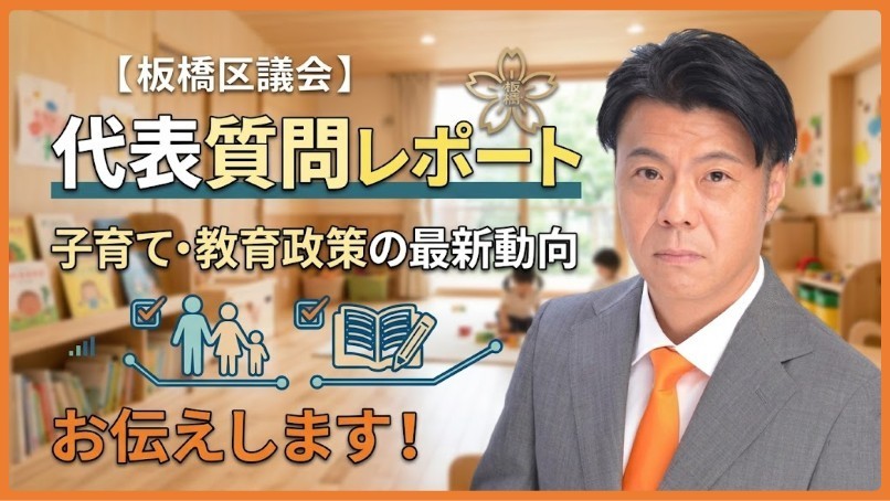 代表質問レポート｜子育て・教育政策の最新動向をお伝えします_板橋区議会議員田中やすのり20260313