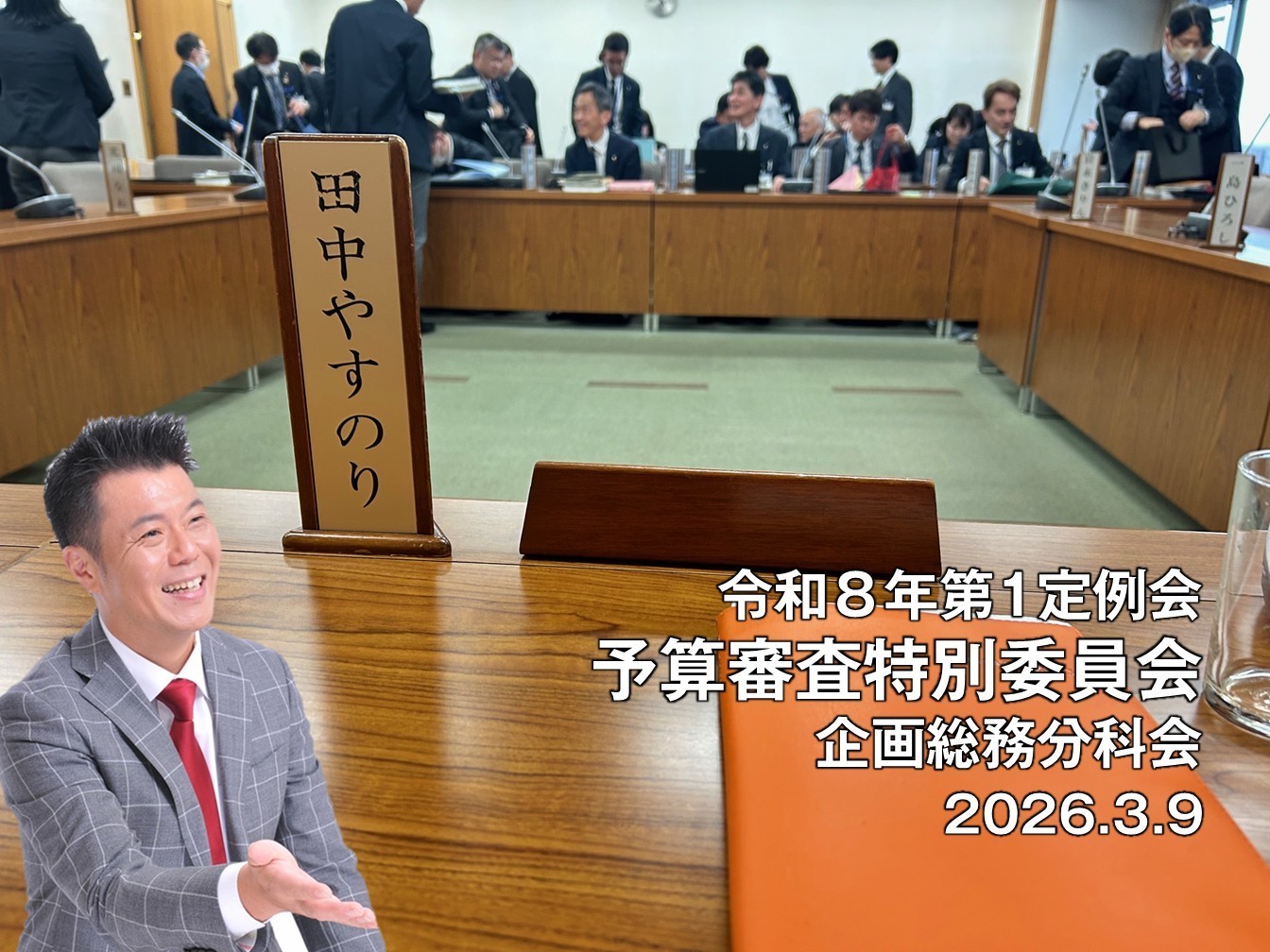 予算委員会の企画総務分科会_板橋区議会議員田中やすのり20260309