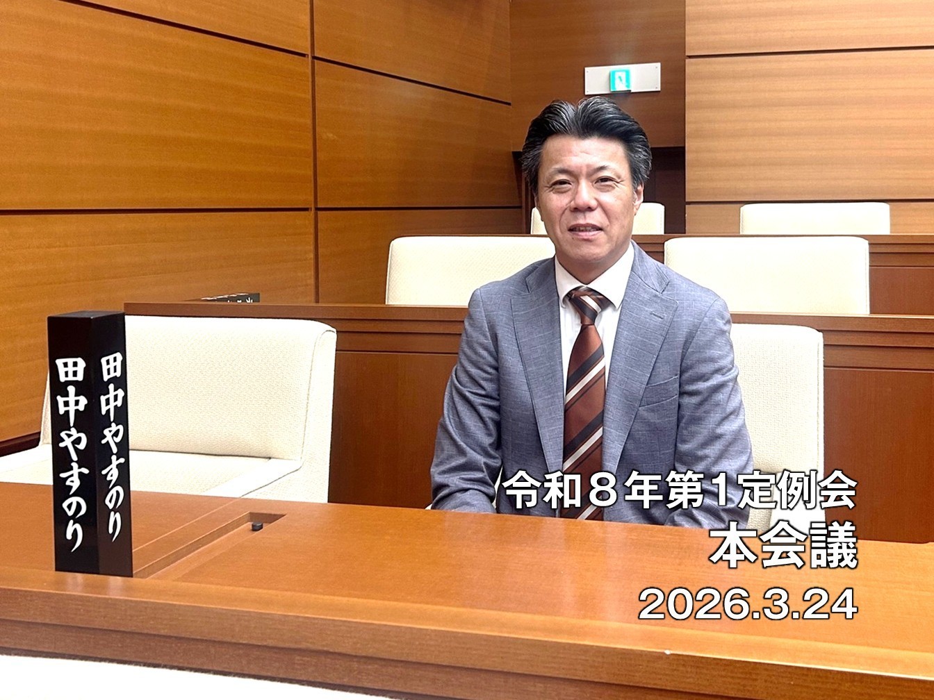 令和8年度第1定例会最終本会議_板橋区議会議員田中やすのり20260325