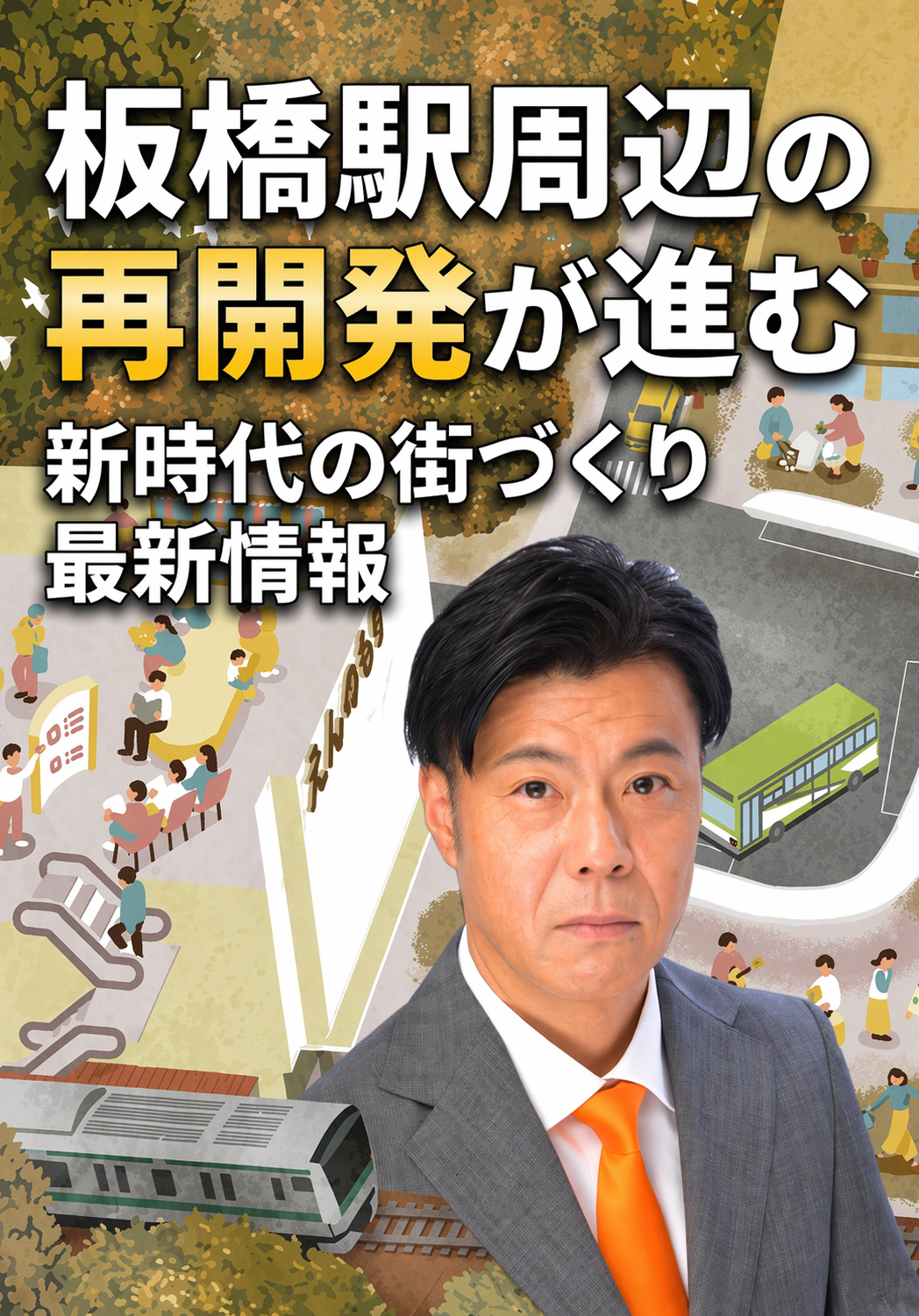 跡地活用、ブランド戦略、板橋駅周辺再開発の最新情報_板橋区議会議員田中やすのり20260415