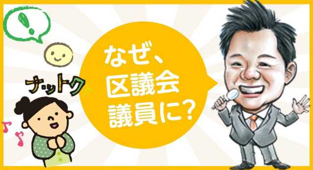 田中やすのり板橋区議会議員_なぜ区議会議員に？