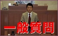 板橋区議会議員田中やすのり_一般質問