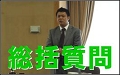 板橋区議会議員田中やすのり_総括質問