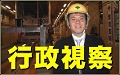板橋区議会議員田中やすのり_行政視察