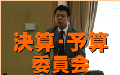 板橋区区議会議員田中やすのり_決算予算委員会