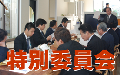 板橋区区議会議員田中やすのり_特別委員会
