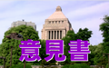板橋区区議会議員田中やすのり_意見書