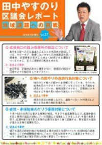 田中やすのり区議会議員_区議会レポートvol.29
