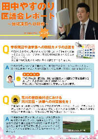 田中やすのり区議会議員_区議会レポートvol.28