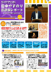 田中やすのり区議会議員_区議会レポートvol.29