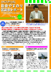 田中やすのり区議会議員_区議会レポートvol.29