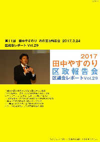 田中やすのり区議会議員_区議会レポートvol.29