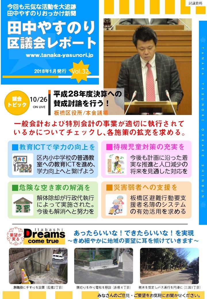 田中やすのり板橋区議会議員_区議会レポートvol.32