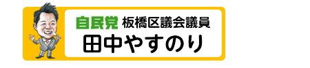 板橋区議会議員田中やすのり板橋区議会議員選挙