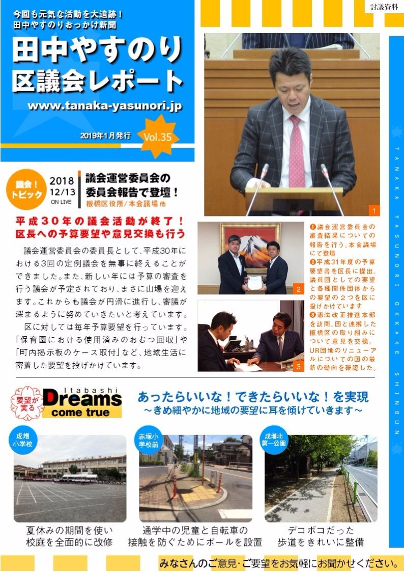 田中やすのり板橋区議会議員_区議会レポートvol.35