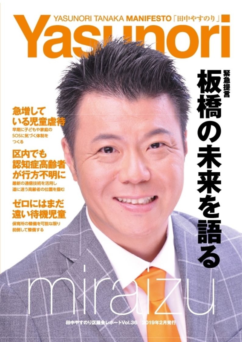 田中やすのり板橋区議会議員_区議会レポートvol.36