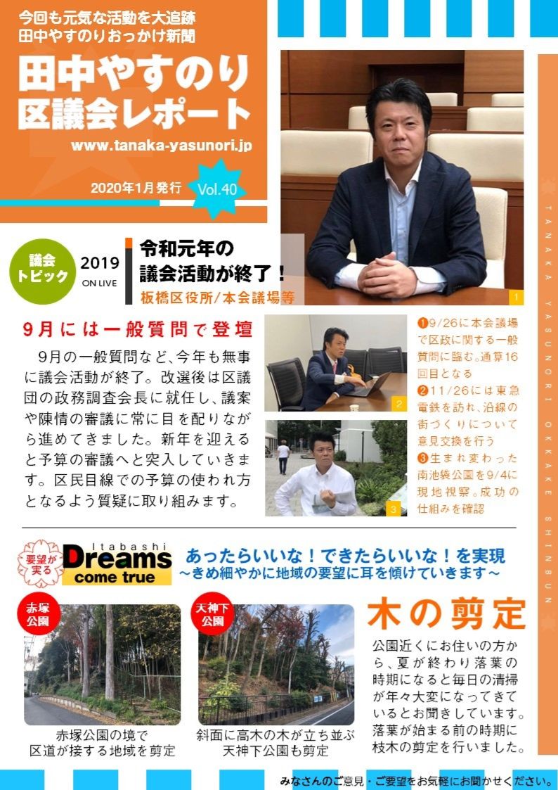 田中やすのり板橋区議会議員_区議会レポートvol.40