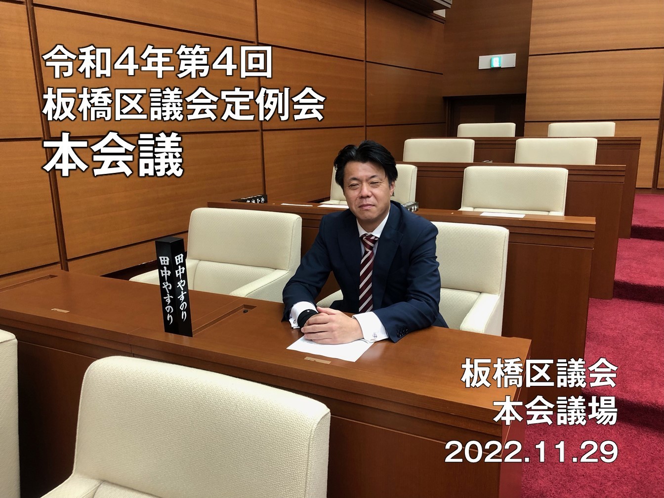 田中やすのり板橋区議会議員_