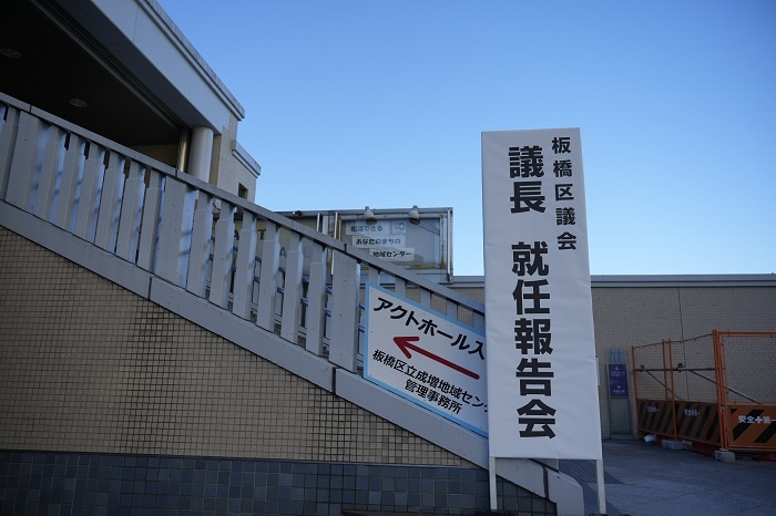田中やすのり板橋区議会議長就任報告会