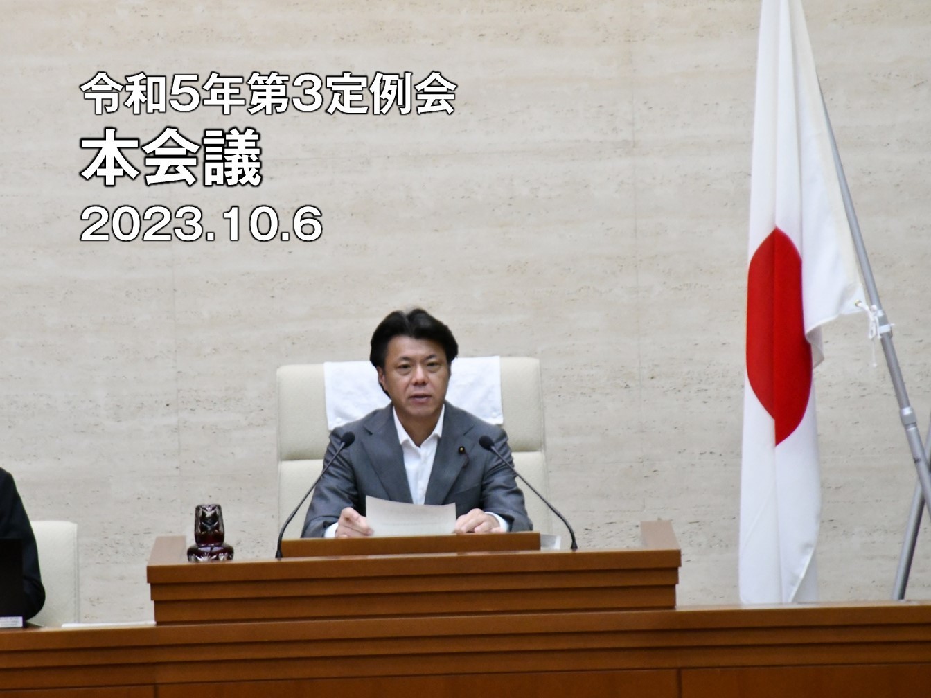 板橋区議会議長田中やすのり_本会議20231006_0